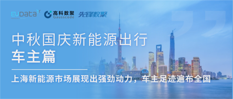 中秋国庆新能源出行车主篇：上海新能源市场展现出强劲动力，车主足迹遍布全国